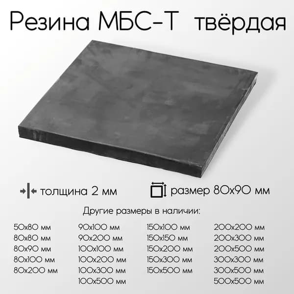 Резина МБС-Т 1-Н-1 лист толщина 2 мм 2x80x90 мм
