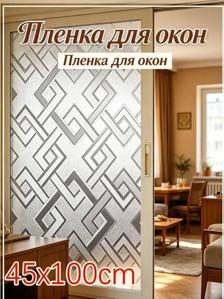 Пленка для окон солнцезащитная 45 см х 100 см