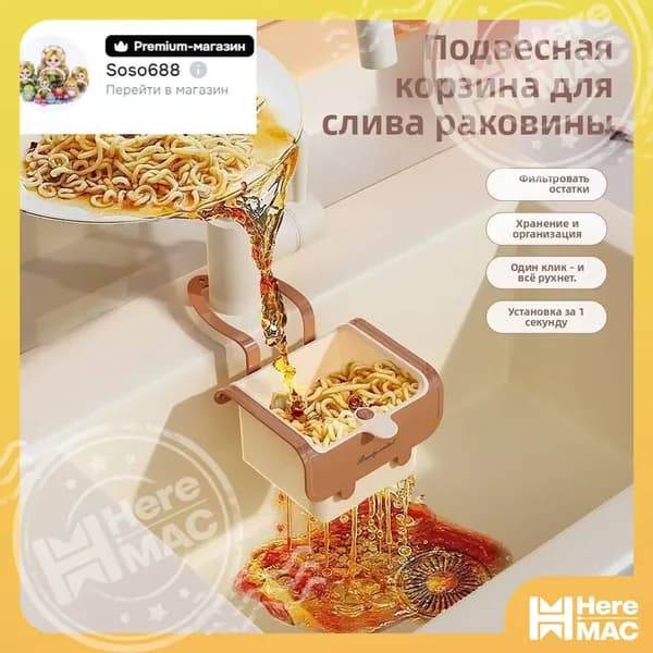 HereMAC Коландер для мойки 14.01 см, 1 шт