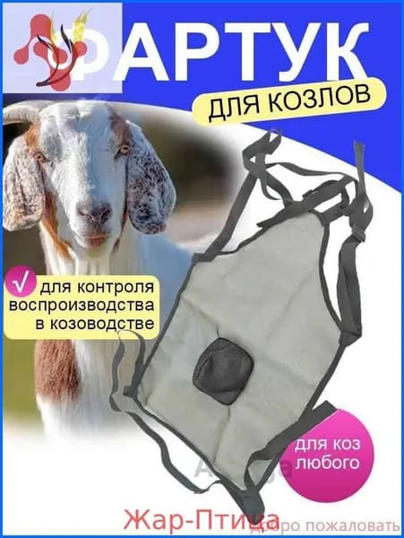 Фартук для козлов Барьер,применяется для контроля воспроизводства в козоводстве,черное