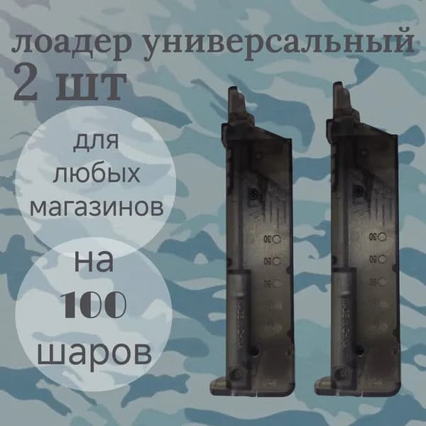 Лоадер с адаптером на 100 шаров (Seotac) - 2 штуки