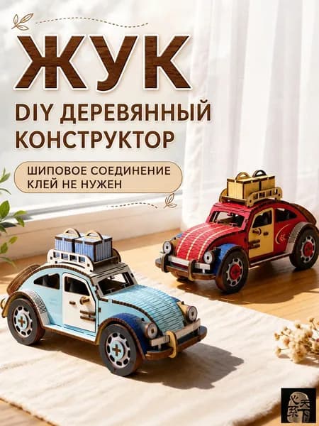 Деревянный 3D-конструктор Жук DIY, сборная модель автомобиля из дерева, набор для творчества и сборки, настольный декор, подарок детей