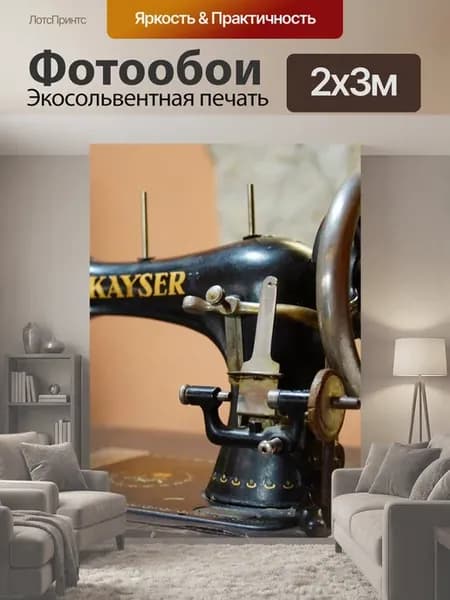 Фотообои "Шитье, машина, швейная машина" 2x3м