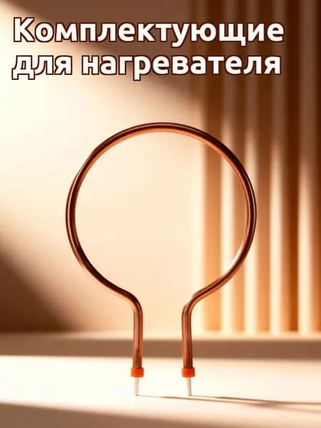 Стержень электронагревательный из медного сплава для электрической плиты, с равномерным нагревом для горячих горшков