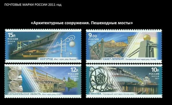 Почтовые марки России. 2011 год. "Пешеходные мосты". Серия из 4 марок