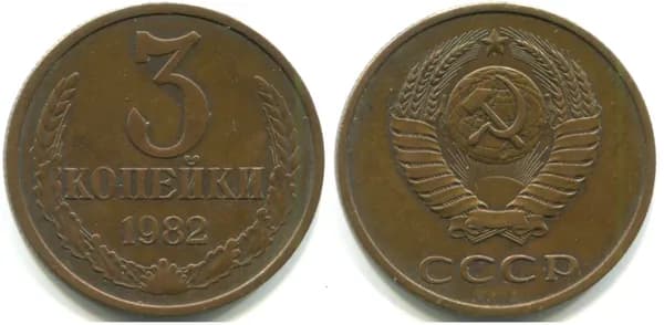 3 копейки 1982 (Федорин № 192)