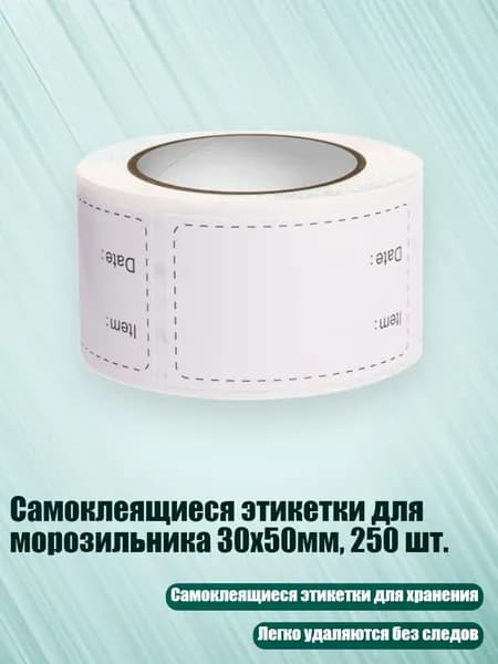 Самоклеящиеся этикетки для морозильника 30x50мм, 250 шт., - TA002