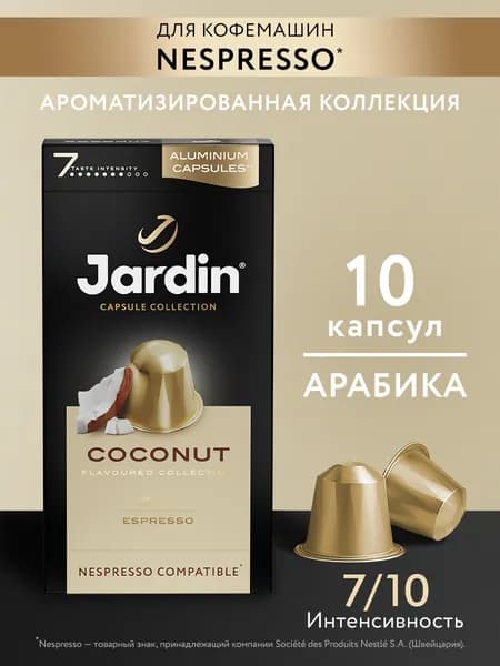 Кофе капсульный Jardin Coconut, для системы Nespresso, 10 шт