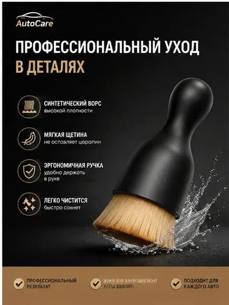 Best Choice Кисть для детейлинга, 1 шт.