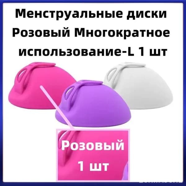 Менструальные диски Розовый Многократное использование-L 1 шт