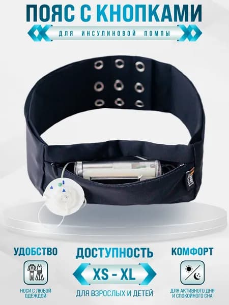 Пояс для инсулиновой помпы с кнопками размер M (66-80)