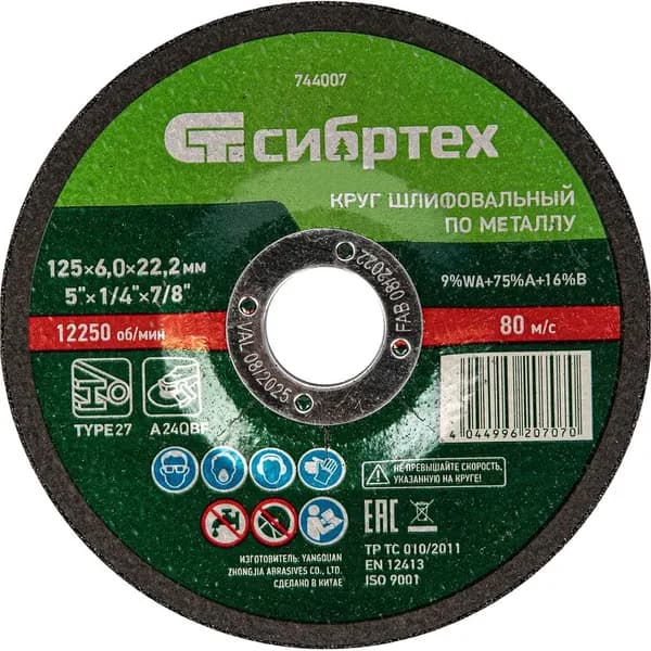 Круг шлифовальный по металлу 125x6x22.2 мм СИБРТЕХ 744007
