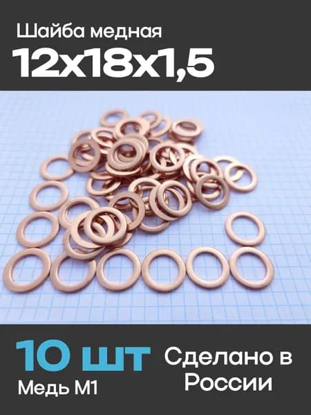Шайба медная 12х18х1,5 (10 шт)