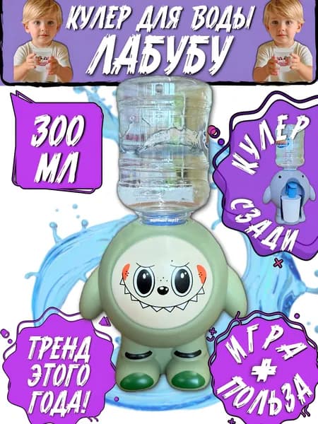 Кулер для воды детский настольный Лабубу микс, мини-диспенсер для ребёнка Labubu, безопасный мини - кулер