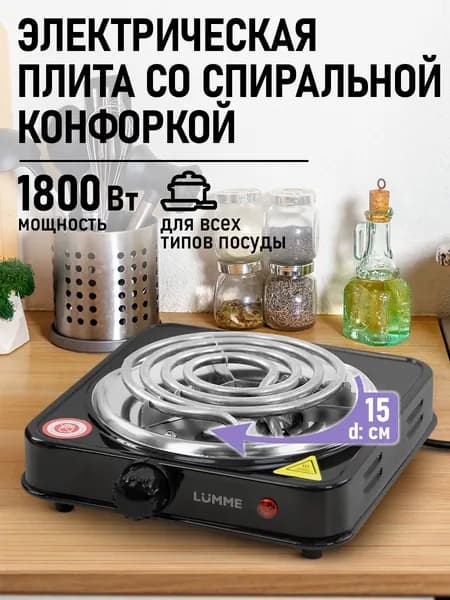 Электрическая плитка LUMME LU-HP3718A /1800W /1 конфорка спираль /диаметр 15 см. /черный