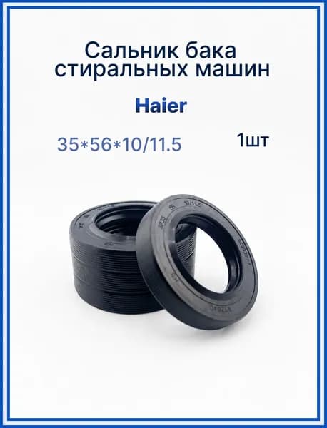 Сальник 35x56x10/11.5 стиральной машины Haier 1шт
