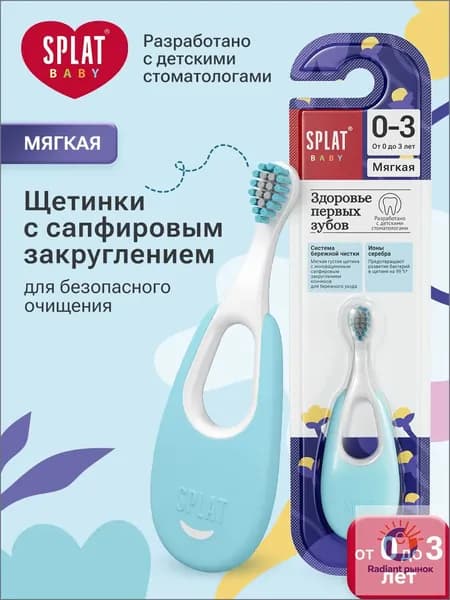 Зубная щетка детская от 0+ до 3 лет мягкая SPLAT BABY Инновационная с ионами серебра, голубая
