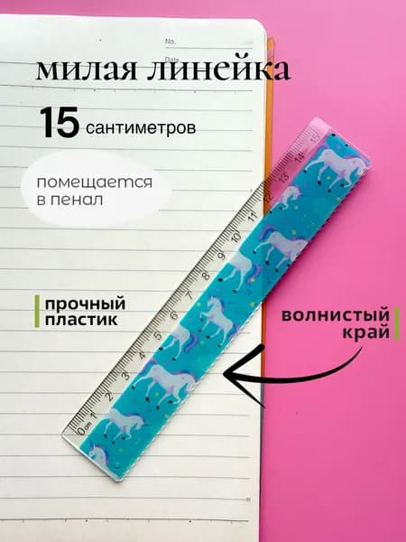 Линейка пластиковая 15 см волнистый край единороги