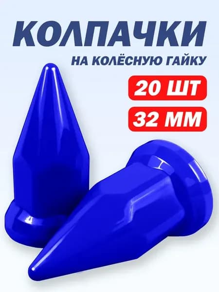 Колпачки на гайку 32 мм пластиковые "Пики" синие - 20 шт