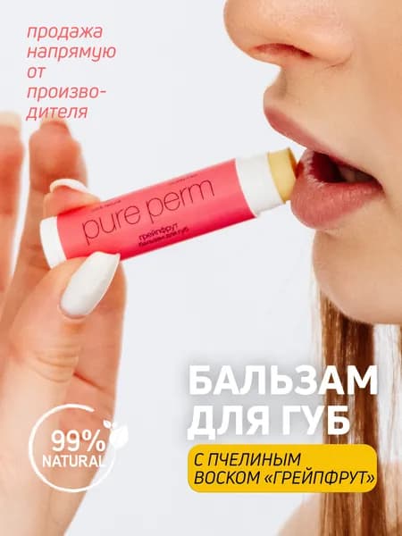 Натуральный бальзам для губ с пчелиным воском Pure Perm Грейпфрут
