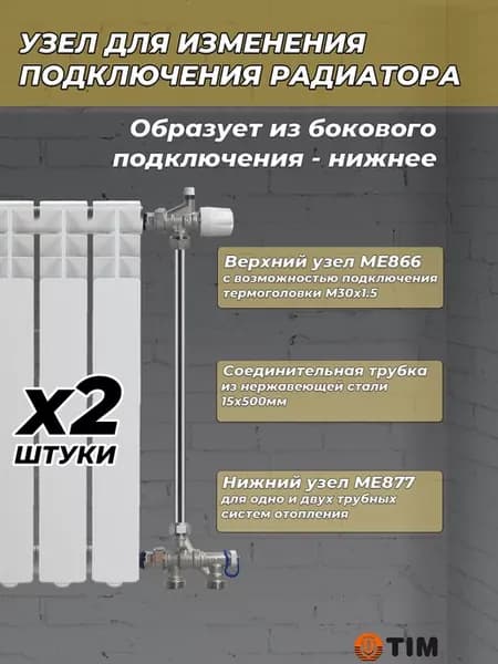 Комплект термостатический для радиатора ME866-ME877 (2шт)