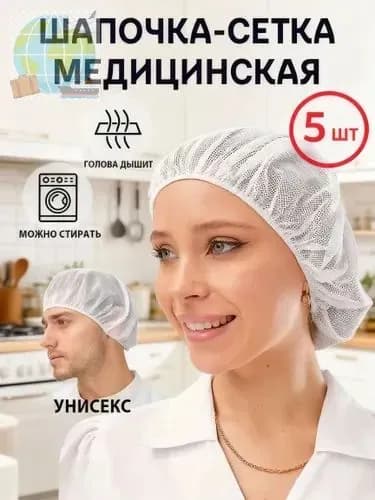 Медицинская шапочка-сетка женская, многоразовая, 5 шт Для процедур, кухни, косметологии Белая, дышащая, универсальный размер