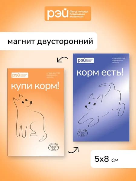 Магнит двусторонний "Корм есть/купи корм для собаки" - фонд РЭЙ