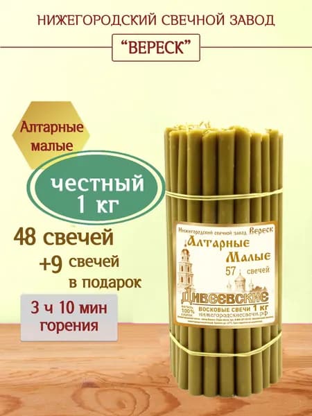 Церковные Алтарные Дивеевские свечи малые, 1кг, освященные восковые, Нижегородский свечной завод Вереск