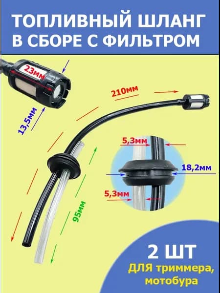 Шланг топливный с фильтром для бензотриммера, мотобура 2шт