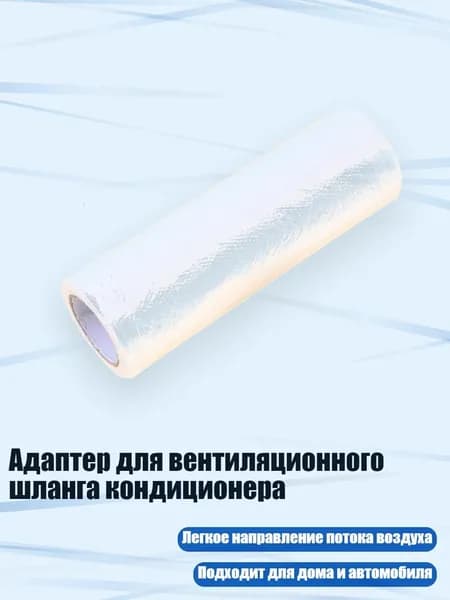 Адаптер для вентиляционного шланга кондиционера, - 10 метров