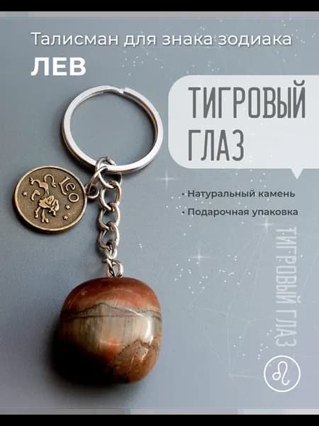 Брелок-оберег для знака зодиака Лев "Тигровый глаз"