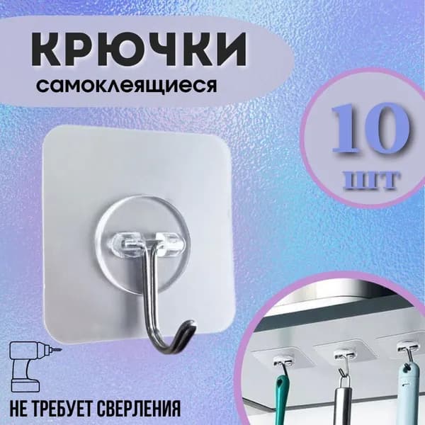 Набор крючков самоклеящихся 10 шт