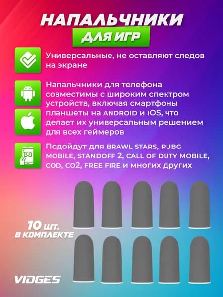 Напальчники VIDGES для игр PUBG, для смартфона и планшета