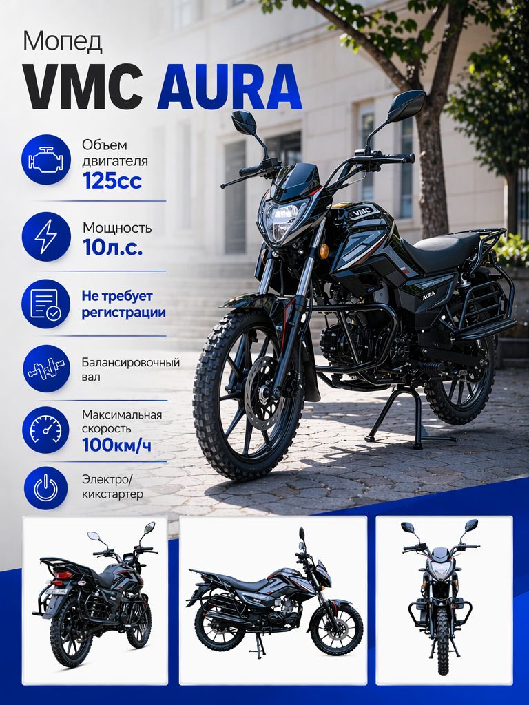 Мопед VMC AURA RS CM48Q серия R1250 с балансировочным валом