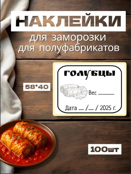 Наклейки для заморозки "Голубцы", для полуфабрикатов, 100шт, 58*40, самоклеющиеся этикетки на продукты, на вареники