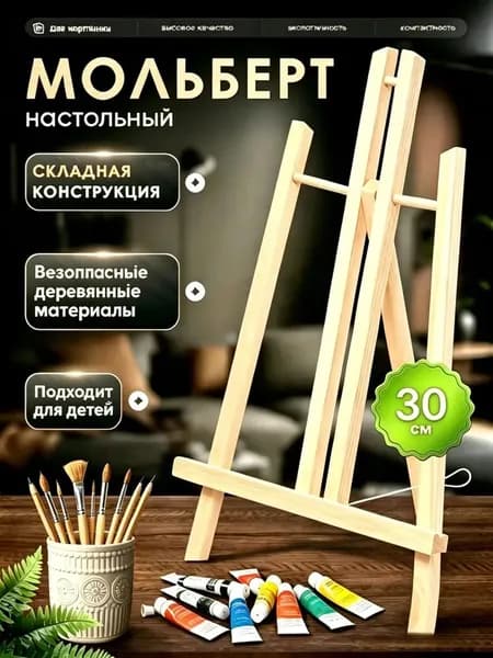 Мини мольберт настольный для рисования, 30 см