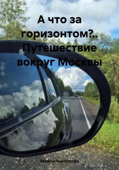 А что за горизонтом?.. Путешествие вокруг Москвы | Записки Картографа, Странник | Электронная книга