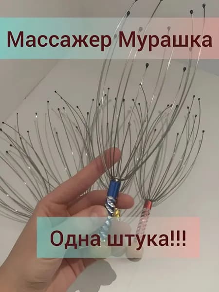 Массажер для головы антистресс Мурашка чесалка осьминог