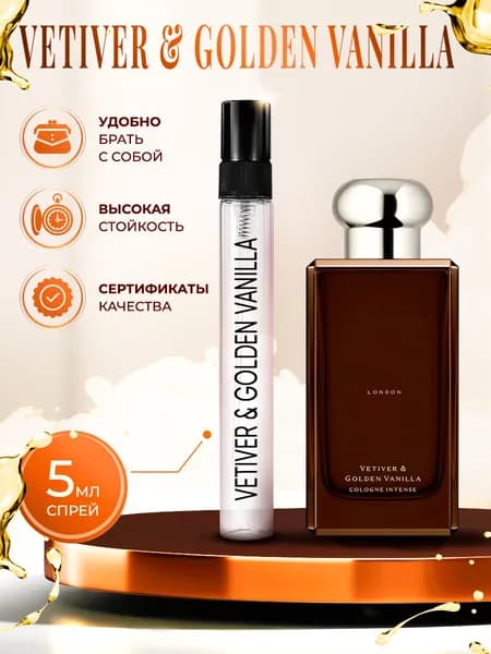 Vetiver & Golden Vanilla парфюм женский стойкий 5мл