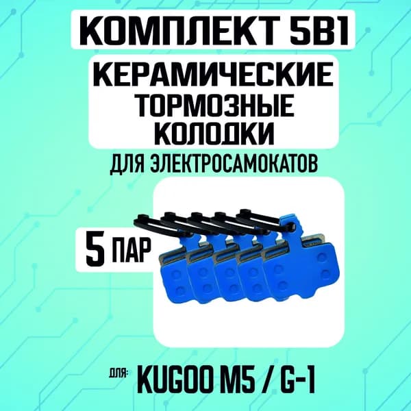 Колодки керамические на Kugoo M5, 5 пар