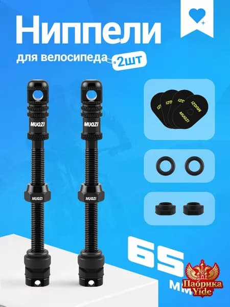 MUQZI Ниппели для бескамерных шин велосипеда 2шт