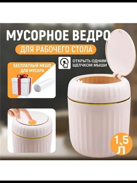 Мусорное ведро Контейнер для мусора настольный маленький