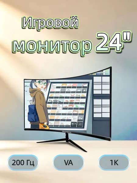 VecorSonic 24" Монитор 200 герц, FULL-HD, VA (24AO 1K 200HZ QH-XY6), VA, 1920x1080 Full HD, 200 Гц, Изогнутый экран, черный