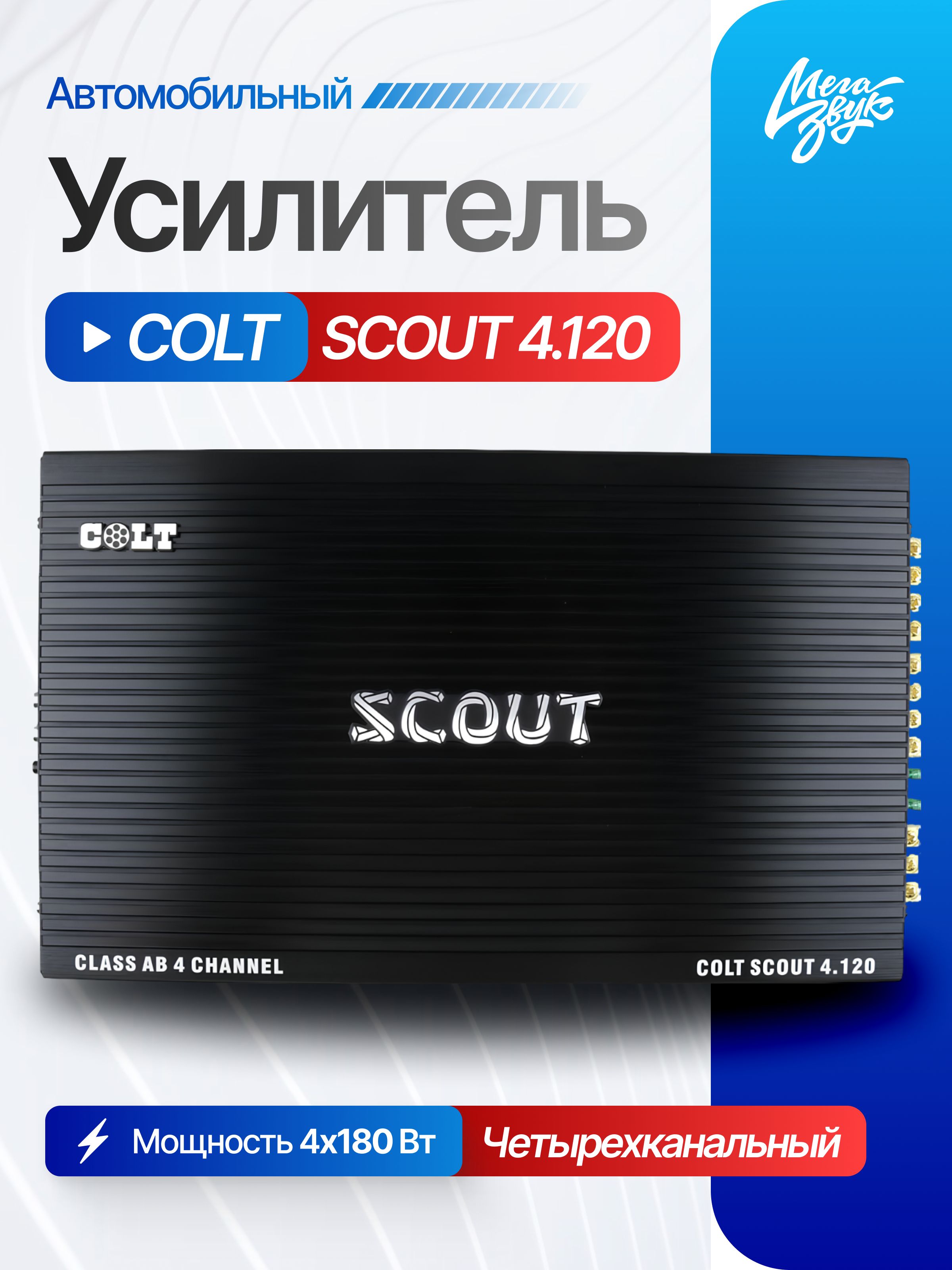Автомобильный усилитель звука COLT SCOUT 4.120, 4-х канальный