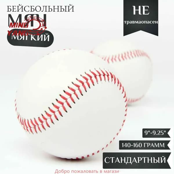Мяч бейсбольный 1 шт
