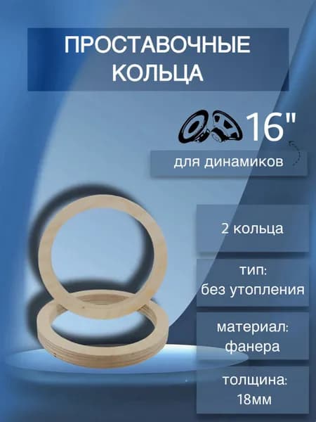 Проставочные кольца под 16 динамик