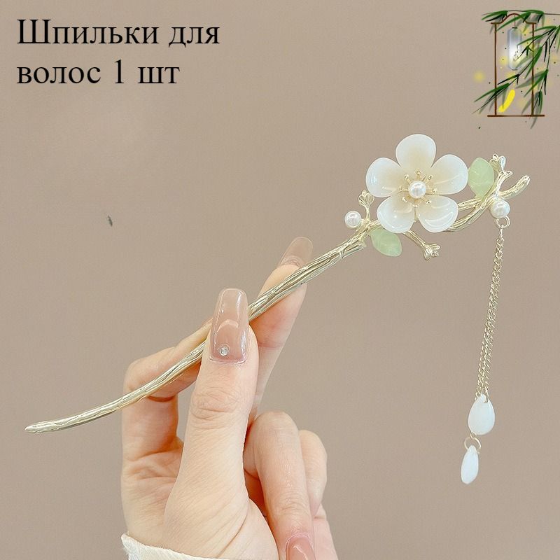 Шпильки для волос 1 шт.