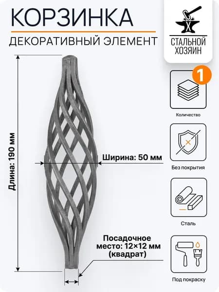 Декоративный кованый элемент корзинка 190х50 мм - 1 шт.
