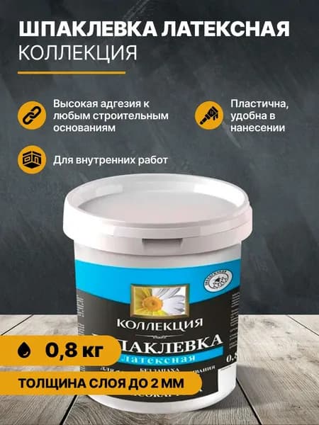 Шпаклевка латексная КОЛЛЕКЦИЯ 0,8кг/шпатлевка