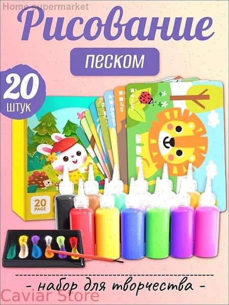 набор для творчества с песком, 20 штук